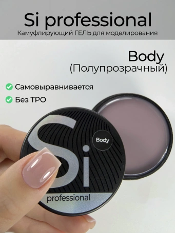 Гель Si «BODY» для наращивания и моделирования ногтей