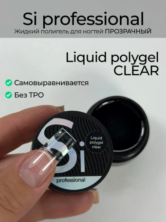 Жидкий полигель Si «CLEAR» для укрепления ногтей прозрачный
