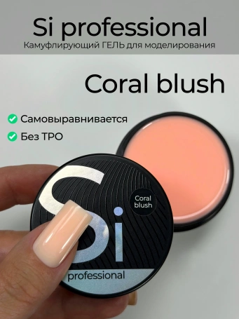 Гель Si «CORAL BLUSH» для наращивания и моделирования ногтей