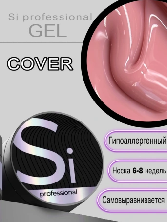 Гель Si «COVER» для наращивания и моделирования ногтей