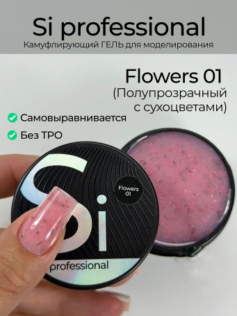 Гель Si «FLOWERS» #01 для наращивания и моделирования ногтей с сухоцветами