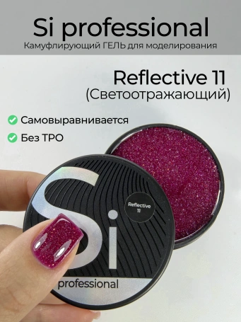 Cветоотражающий гель Si «REFLECTIVE» #11 для наращивания и моделирования ногтей с шиммером