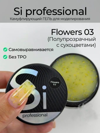 Гель Si «FLOWERS» #03 для наращивания и моделирования ногтей с сухоцветами