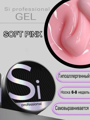 Гель Si «SOFT PINK» для наращивания и моделирования ногтей