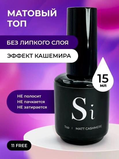 Матовый топ Si «TOP MATTE CASHMERE» для гель лака