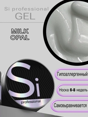 Гель Si «MILK OPAL» для наращивания и моделирования ногтей с шиммером, опаловый