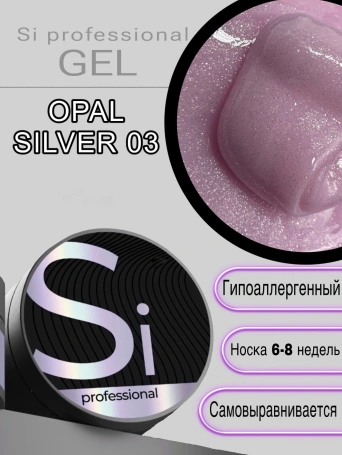 Гель Si «OPAL SILVER» #03 для наращивания и моделирования ногтей с шиммером