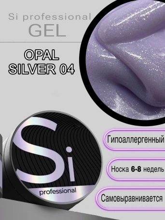 Гель Si «OPAL SILVER» #04 для наращивания и моделирования ногтей с шиммером