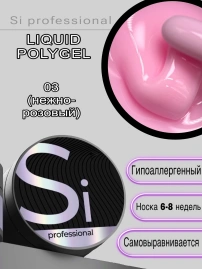Жидкий полигель Si #03 для укрепления ногтей