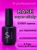 Каучуковая база Si «BASE SUPER STICKY» для ногтей