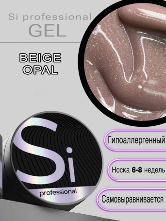 Гель Si «BEIGE OPAL» для наращивания и моделирования ногтей с шиммером, опаловый