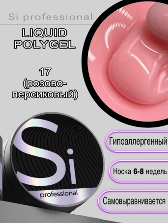 Жидкий полигель Si #17 для укрепления ногтей