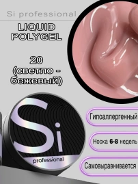 Жидкий полигель Si #20 для укрепления ногтей